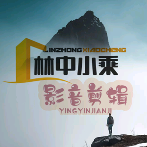 林中小乘头像