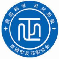 南通市反邪教头像