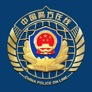 中国警方在线