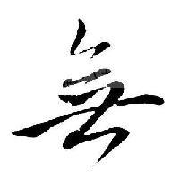 岂能四大皆空头像