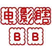 电影瞎BB头像