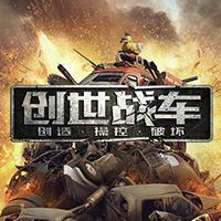 创世战车头像