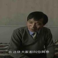 热心群众福建阿泰头像