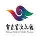云南省文化馆头像