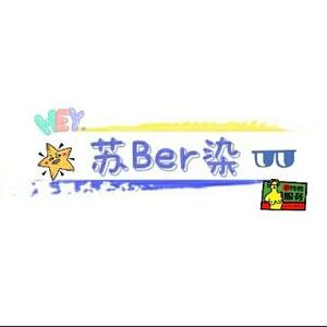 苏Ber染头像