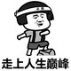 胖是我一生的敌人头像