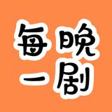 每晚一剧头像