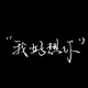洒曳头像