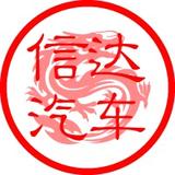 嘉兴信达汽车头像