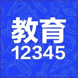 教育12345头像