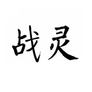 RK丶战灵头像