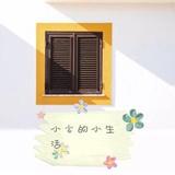 小宅的小生活头像