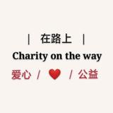 在路上爱心公益团队头像