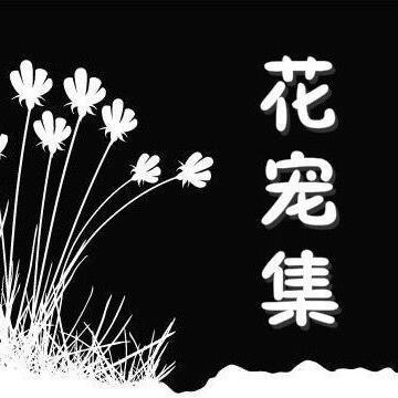 花宠集头像