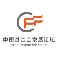 中国基金会发展论坛