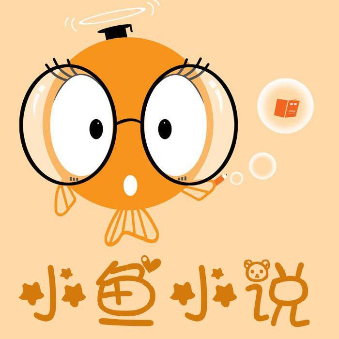 小鱼儿小说头像