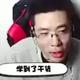 岩总万岁520 · 汉DM车主·车龄2年头像