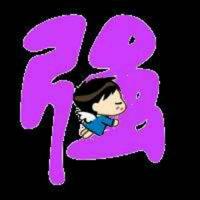 遇见你是我的缘_247056801头像