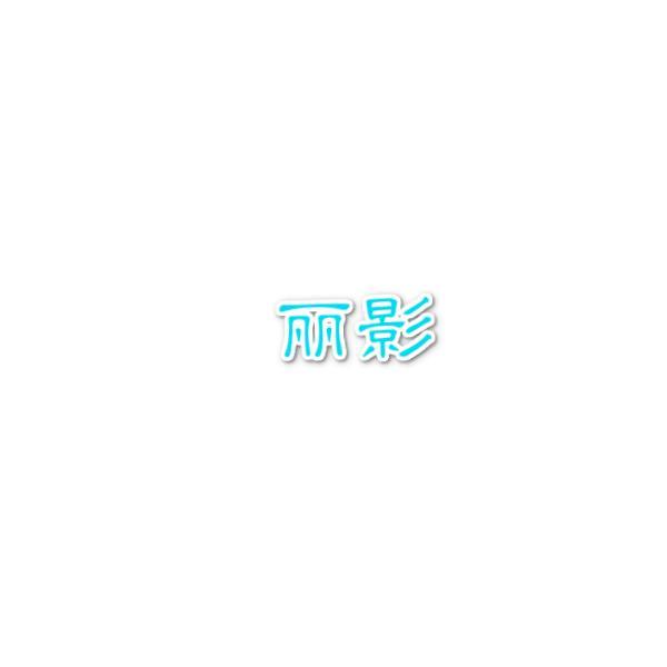 丽影新天地头像