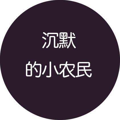 沉默的小农民头像