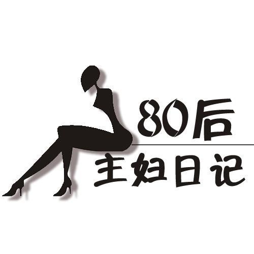 80后主妇日记头像