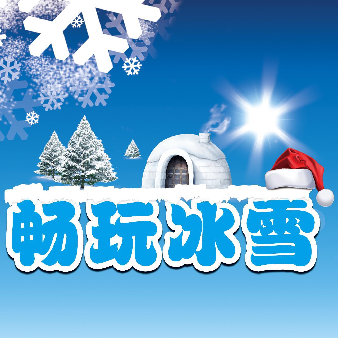 畅玩冰雪头像