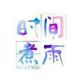淡定明月gq头像