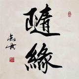 随缘头像