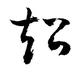 用户6350459927938头像