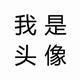 雨中小巷头像