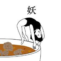 麻油妖子头像