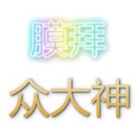 膜拜众大神头像