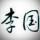 LG壞氣76头像