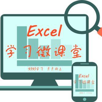 EXCEL学习微课堂头像