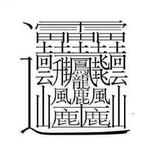 衣月岳头像