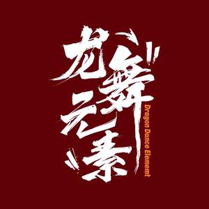 龙舞元素舞蹈工作室头像
