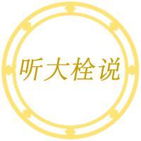 听大栓说头像