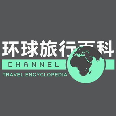 环球旅行百科头像