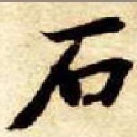 自信的石头头像