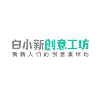 白小新创意工坊头像