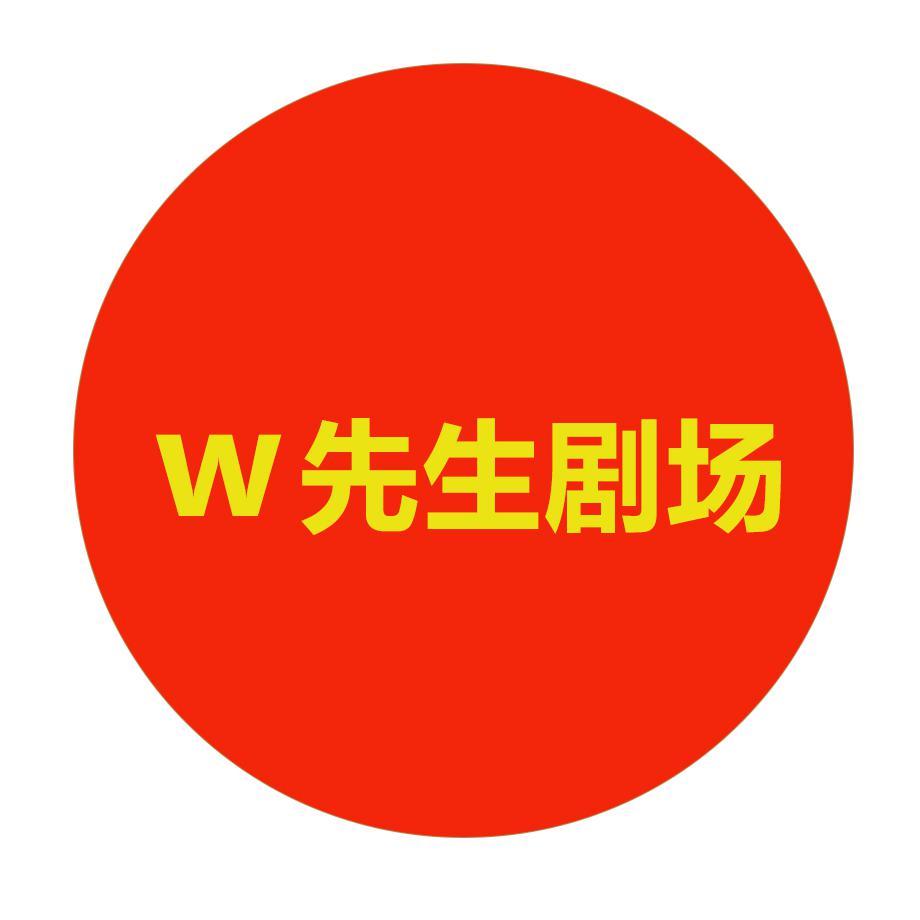 W先生剧场头像