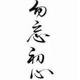 砸碎你丫键盘 · 岚图梦想家 PHEV车主·车龄1年头像