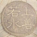 回忆总想哭1834头像