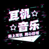 爱上耳机音乐🎵头像