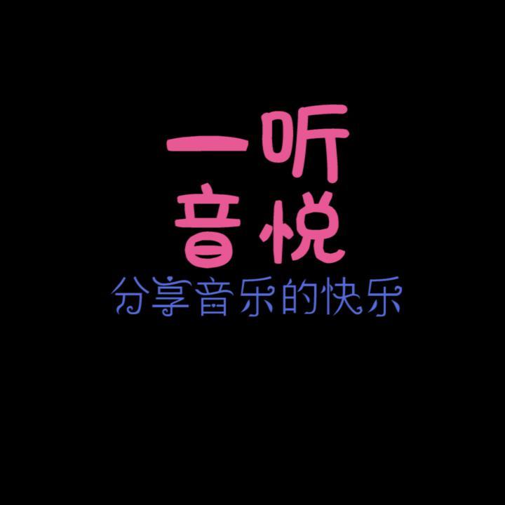 一听音悦头像