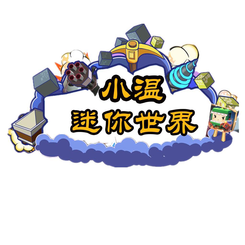 小温迷你世界头像