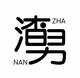 用户104461587691头像