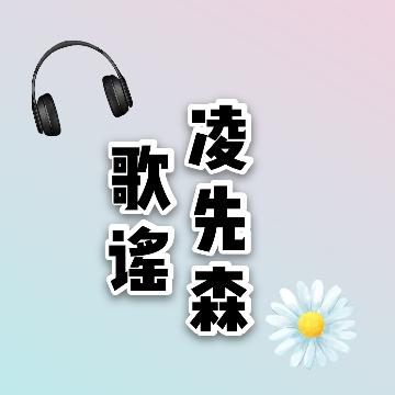 凌先森歌谣头像