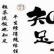瑞东湖557头像