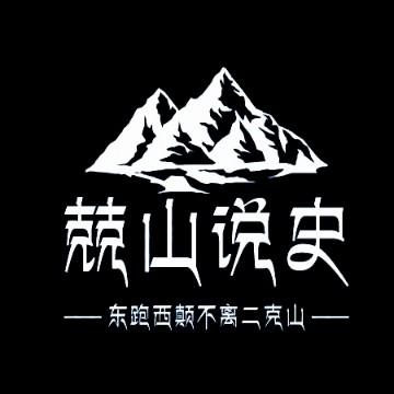 兢山说史头像